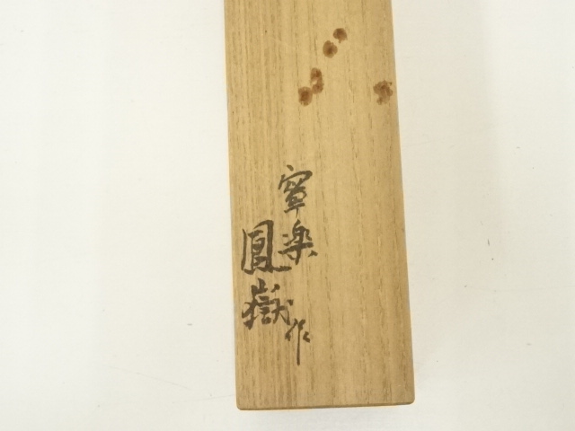 日本の陶器 茶道具　振出　 伝統的なスタイル　骨董　古美術　茶道具 日本の陶器 茶道具 振出 伝統的なスタイル 骨董 古美術 茶道具